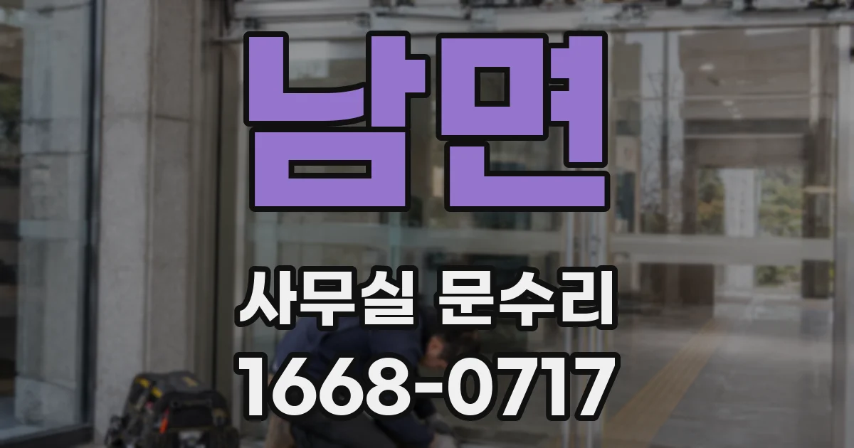 남면 사무실 문수리