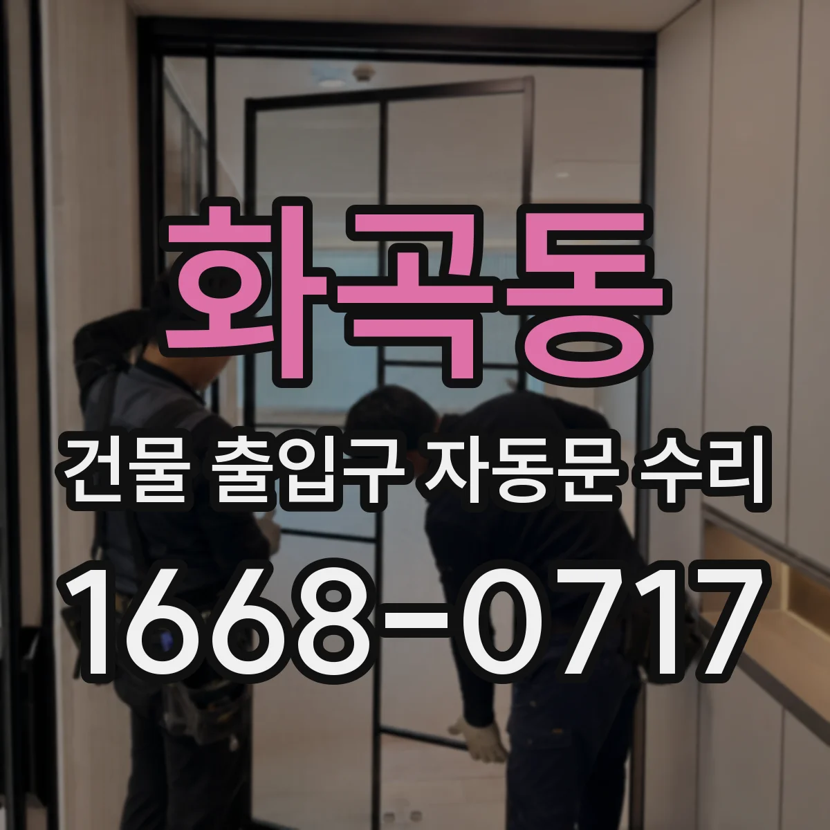화곡동 건물 출입구 자동문 수리