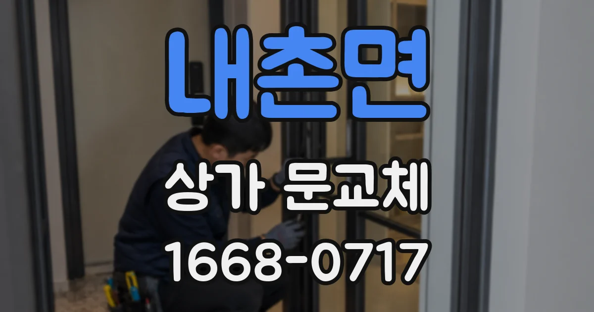 내촌면 상가 문교체