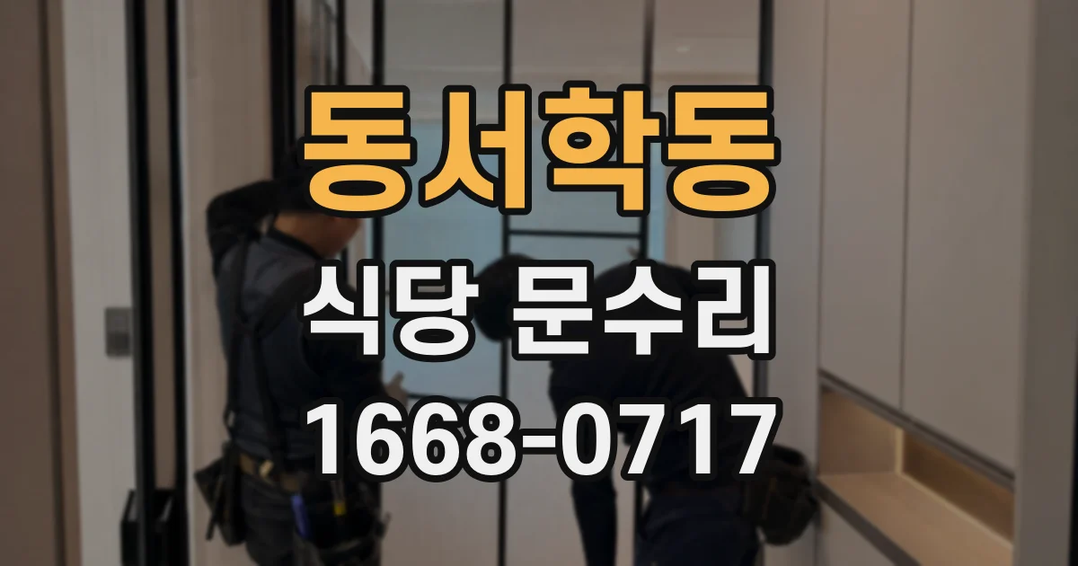 동서학동 식당 문수리