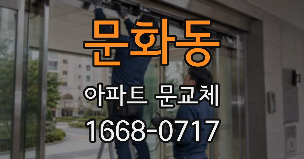 문화동 아파트 문교체