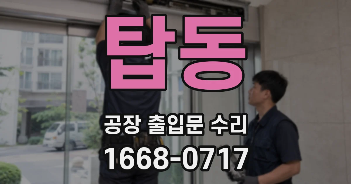 탑동 공장 출입문 수리