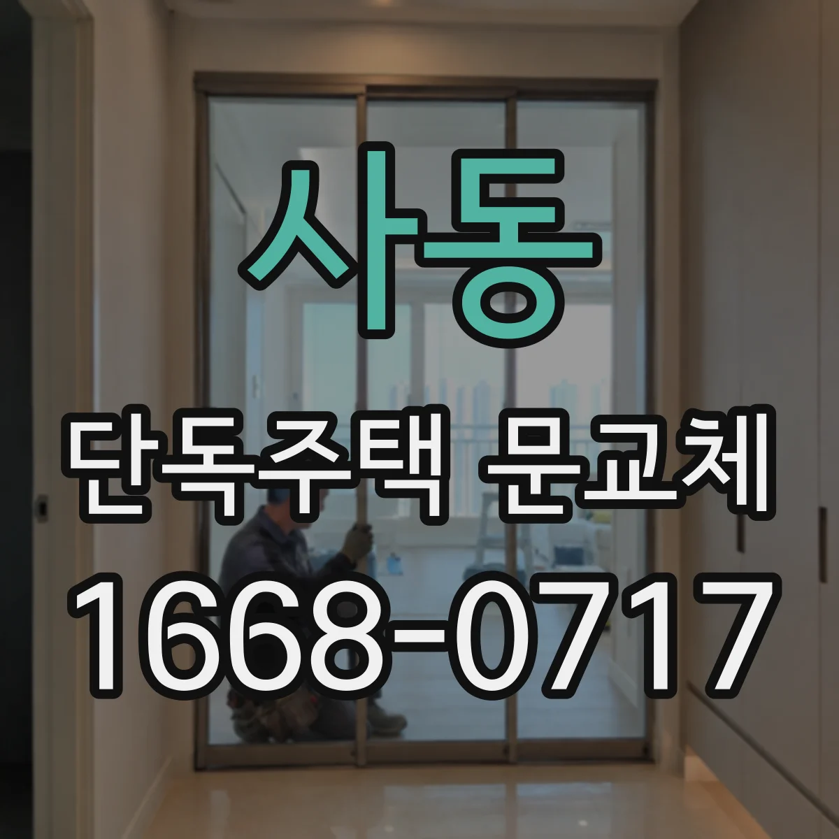 사동 단독주택 문교체