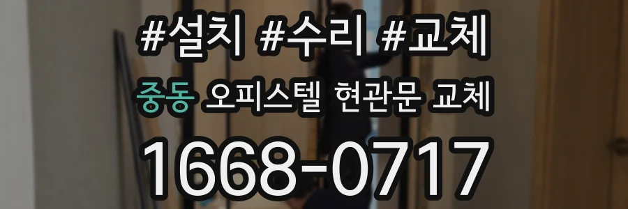 중동 오피스텔 현관문 교체