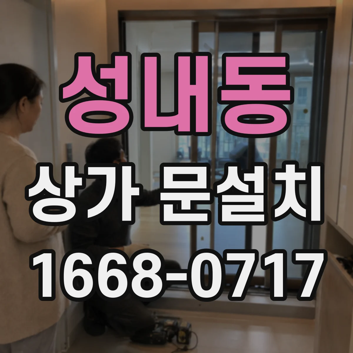 성내동 상가 문설치