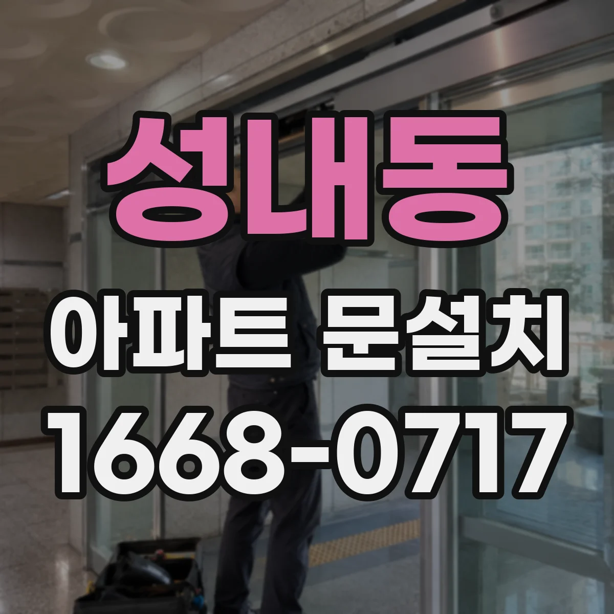 성내동 아파트 문설치