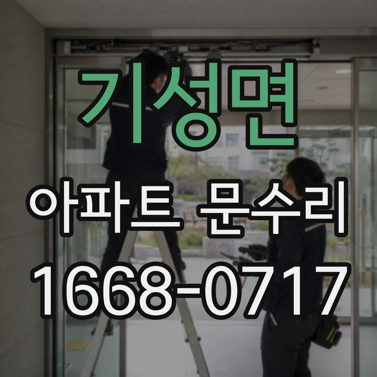 기성면 아파트 문수리