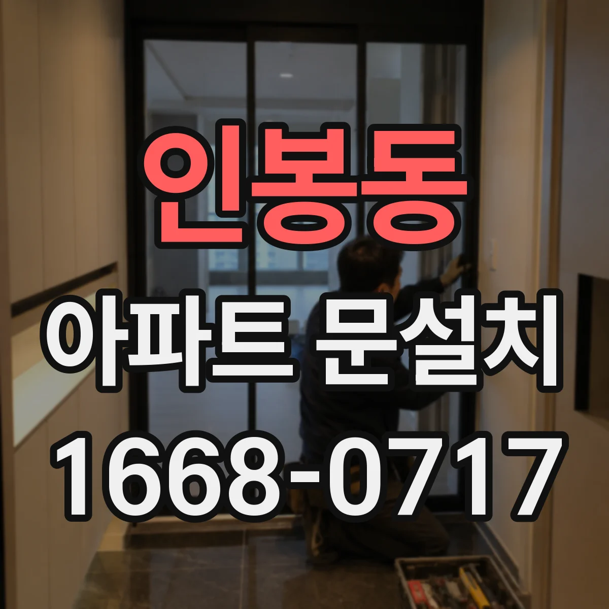 인봉동 아파트 문설치