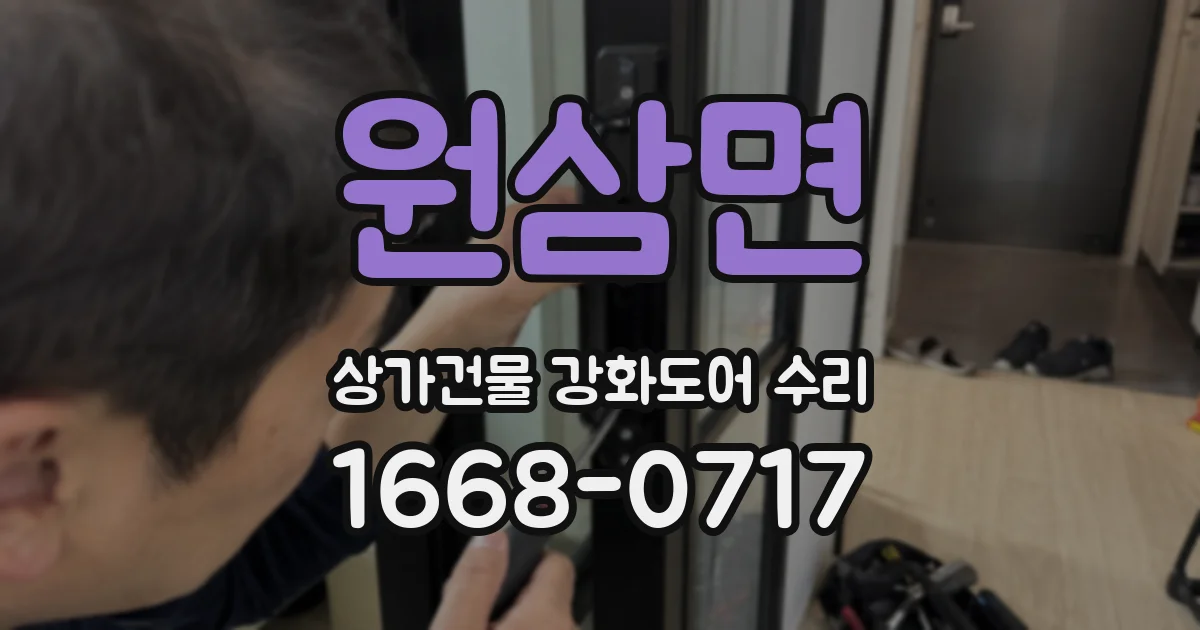 원삼면 상가건물 강화도어 수리