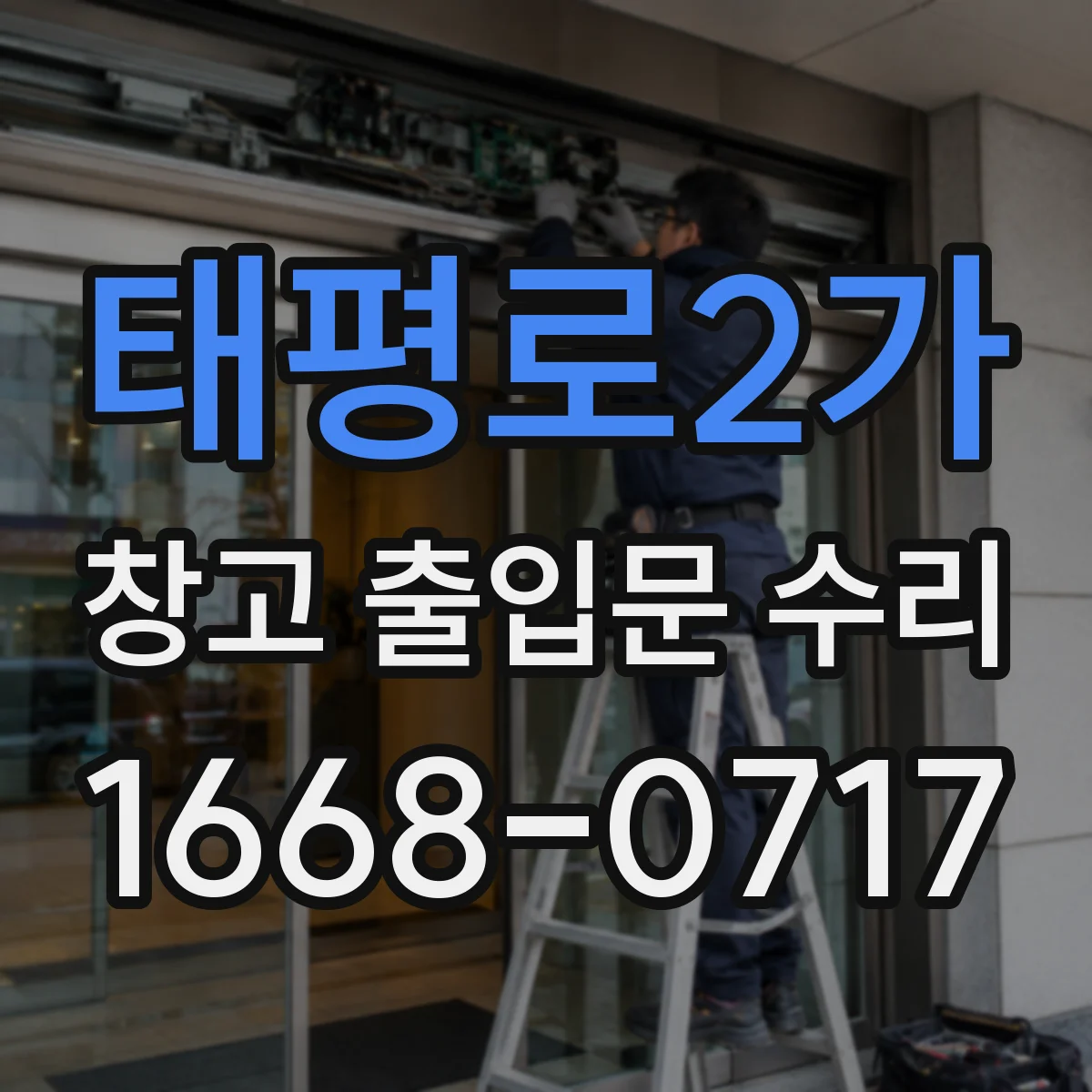 태평로2가 창고 출입문 수리 방풍·방진 틈 조정으로 출입 효율 높이기