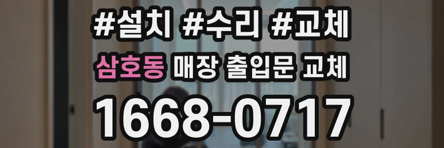 삼호동 매장 출입문 교체