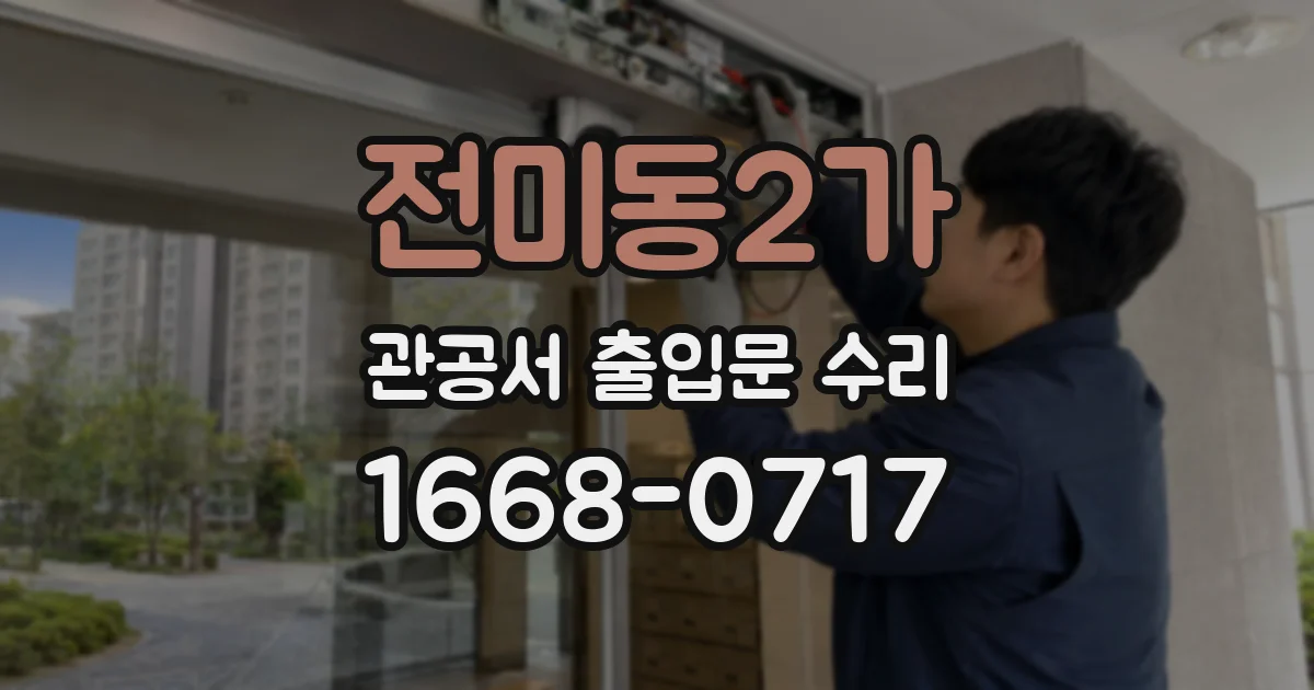전미동2가 관공서 출입문 수리