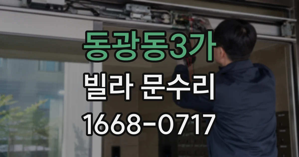 동광동3가 빌라 문수리