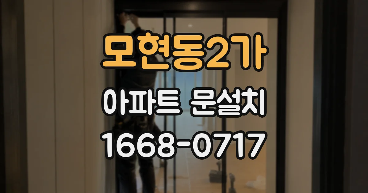 모현동2가 아파트 문설치