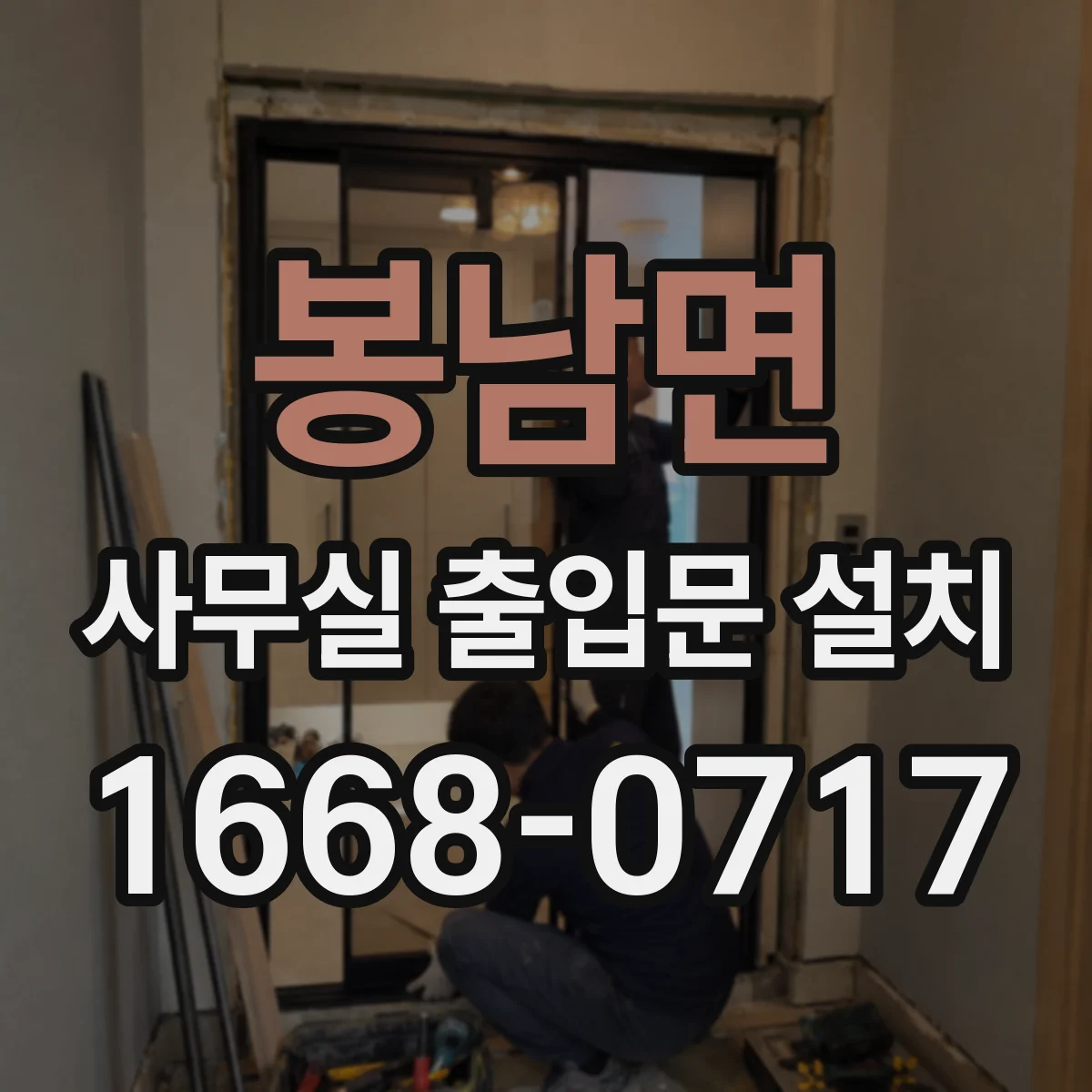 봉남면 사무실 출입문 설치