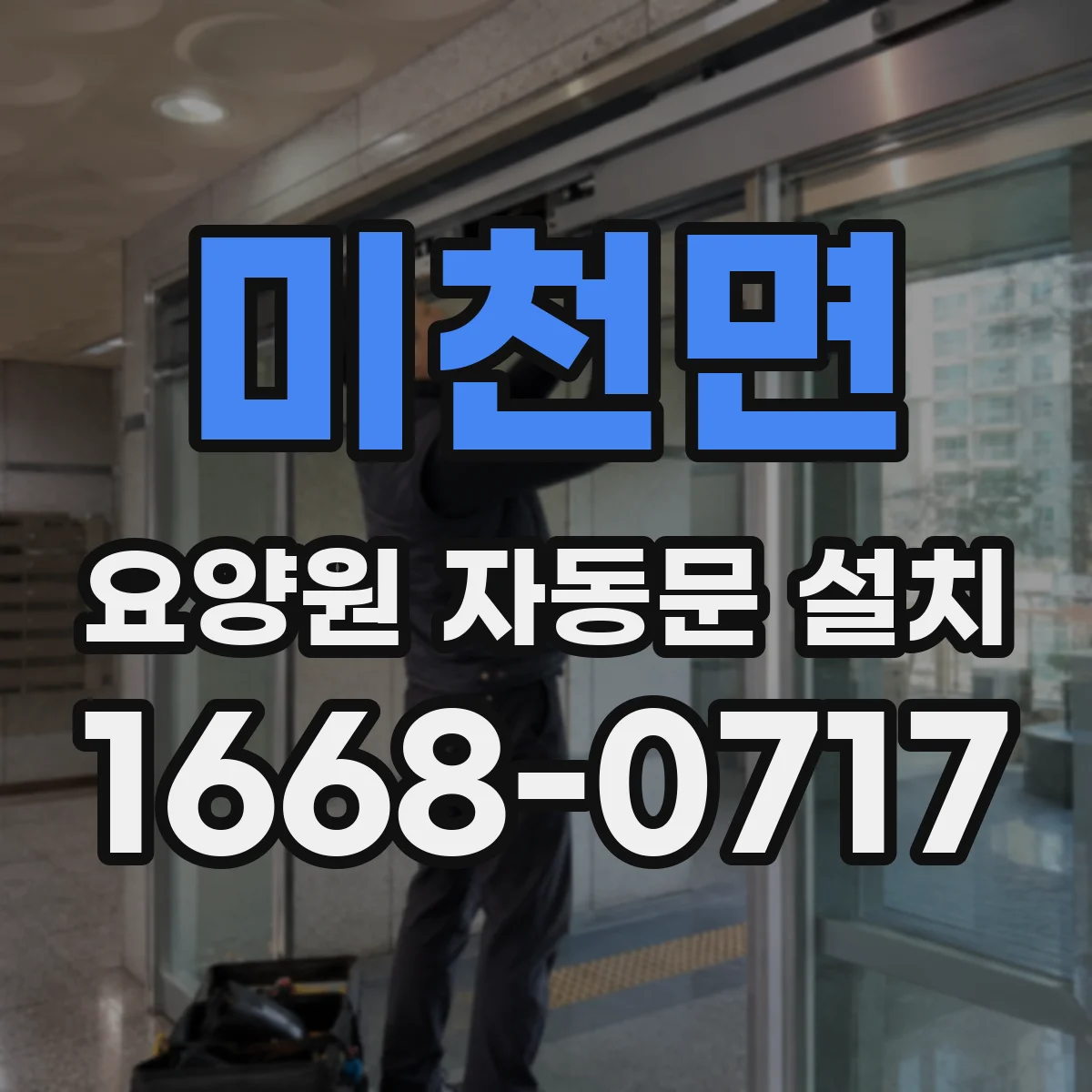미천면 요양원 자동문 설치