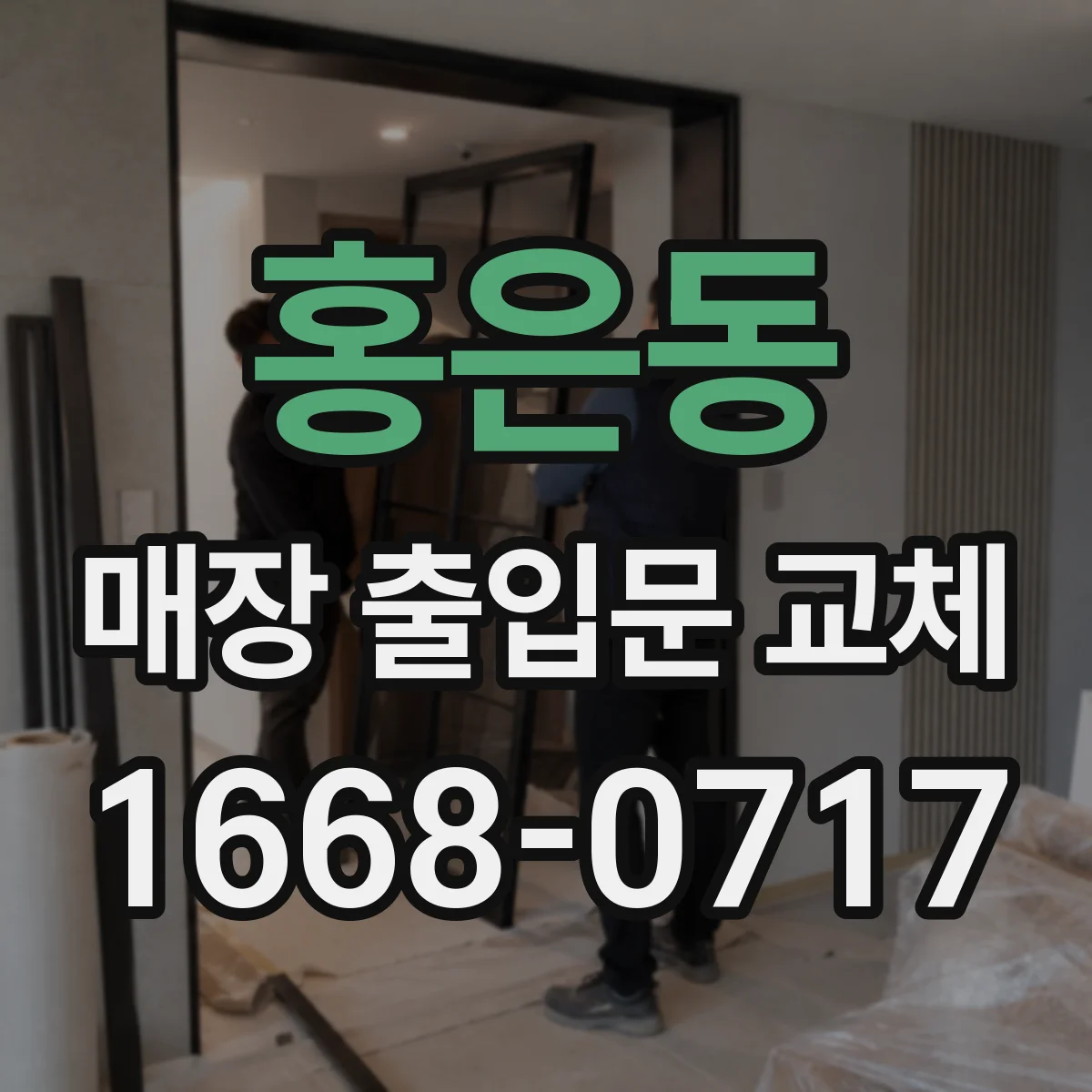 홍은동 매장 출입문 교체