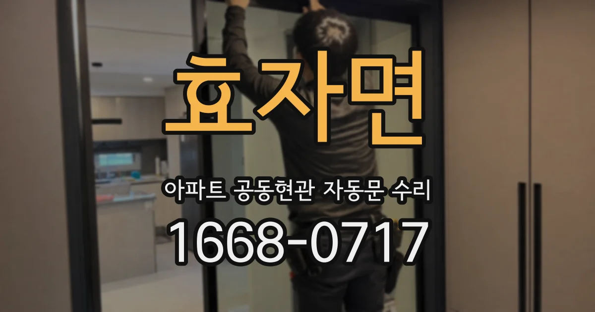 효자면 아파트 공동현관 자동문 수리