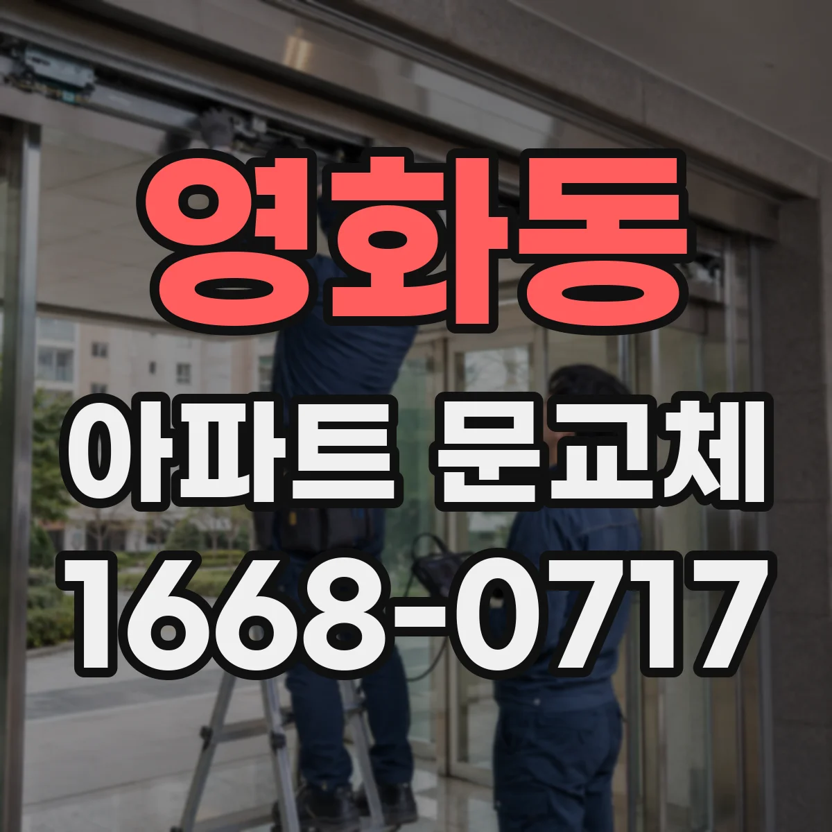 영화동 아파트 문교체