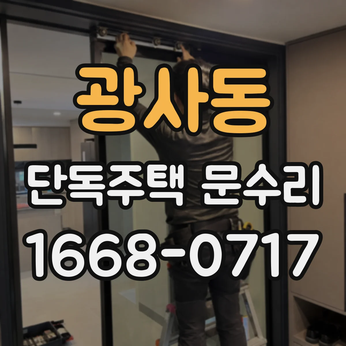 광사동 단독주택 문수리