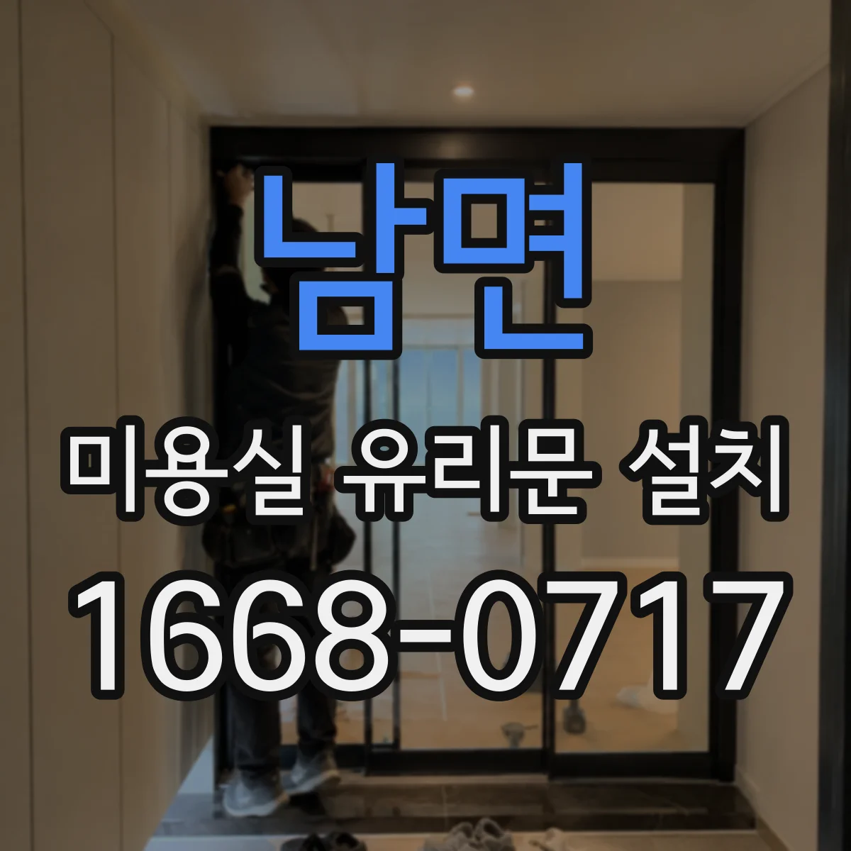 남면 미용실 유리문 설치
