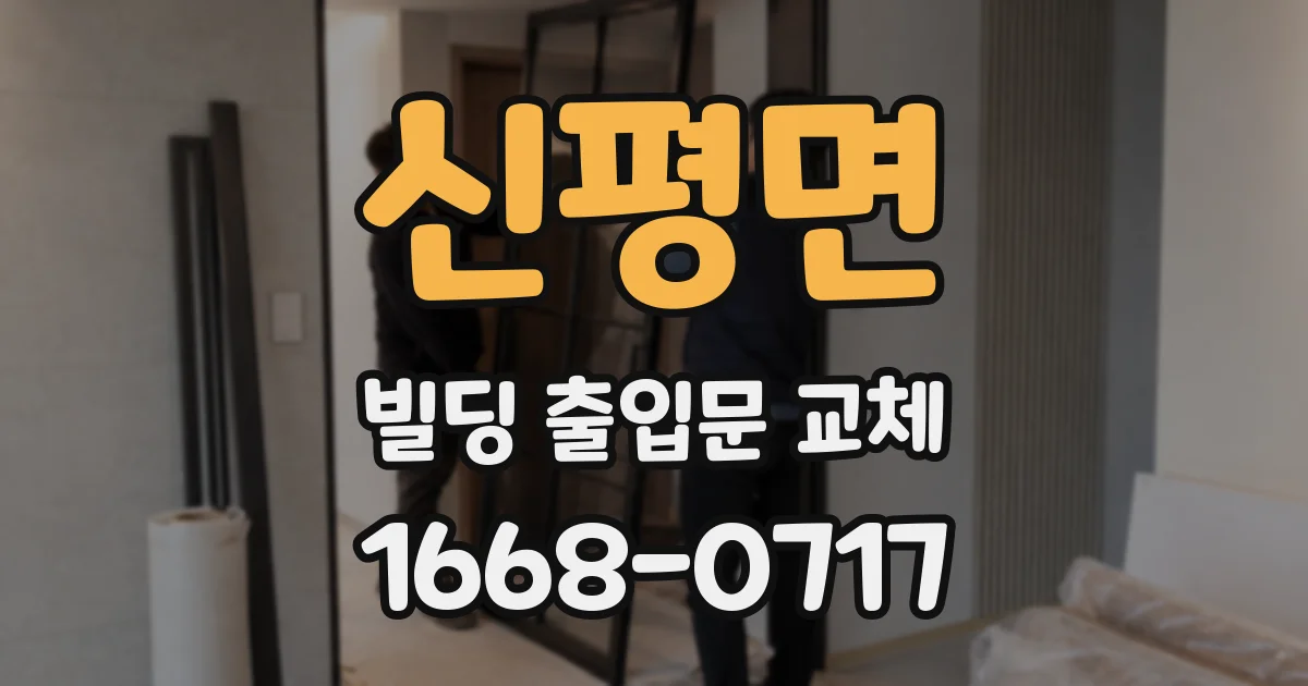 신평면 빌딩 출입문 교체
