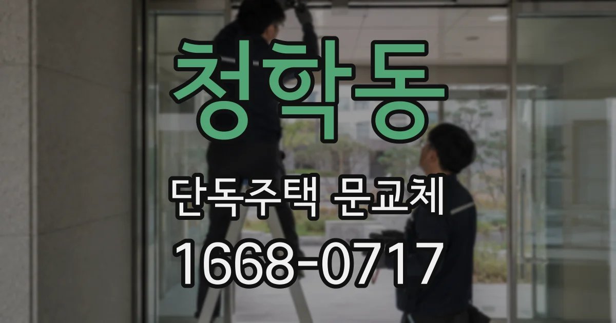 청학동 단독주택 문교체