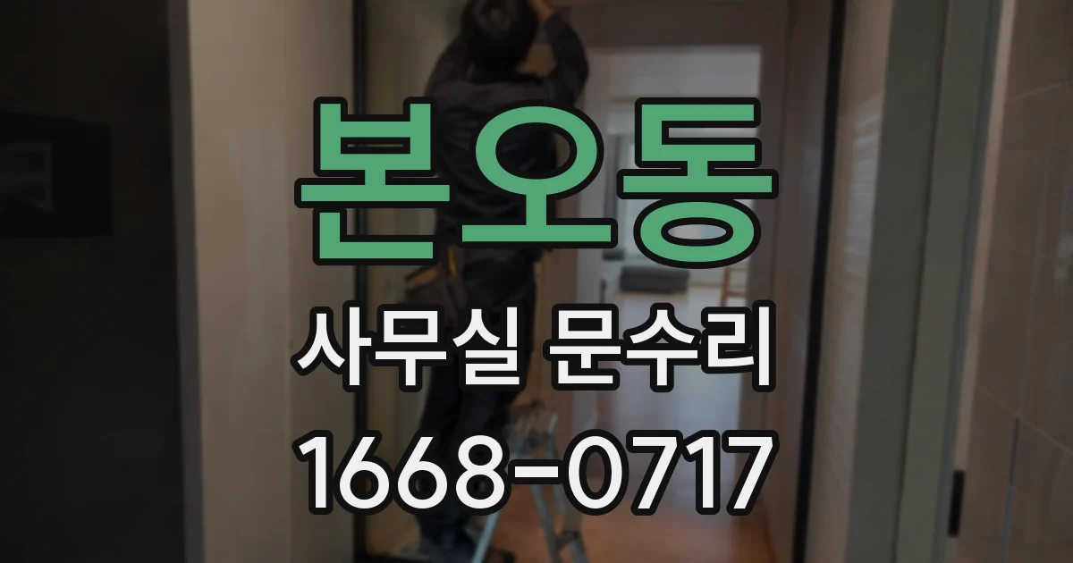 본오동 사무실 문수리