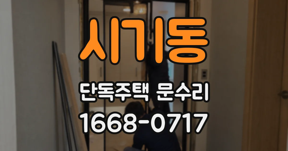 시기동 단독주택 문수리