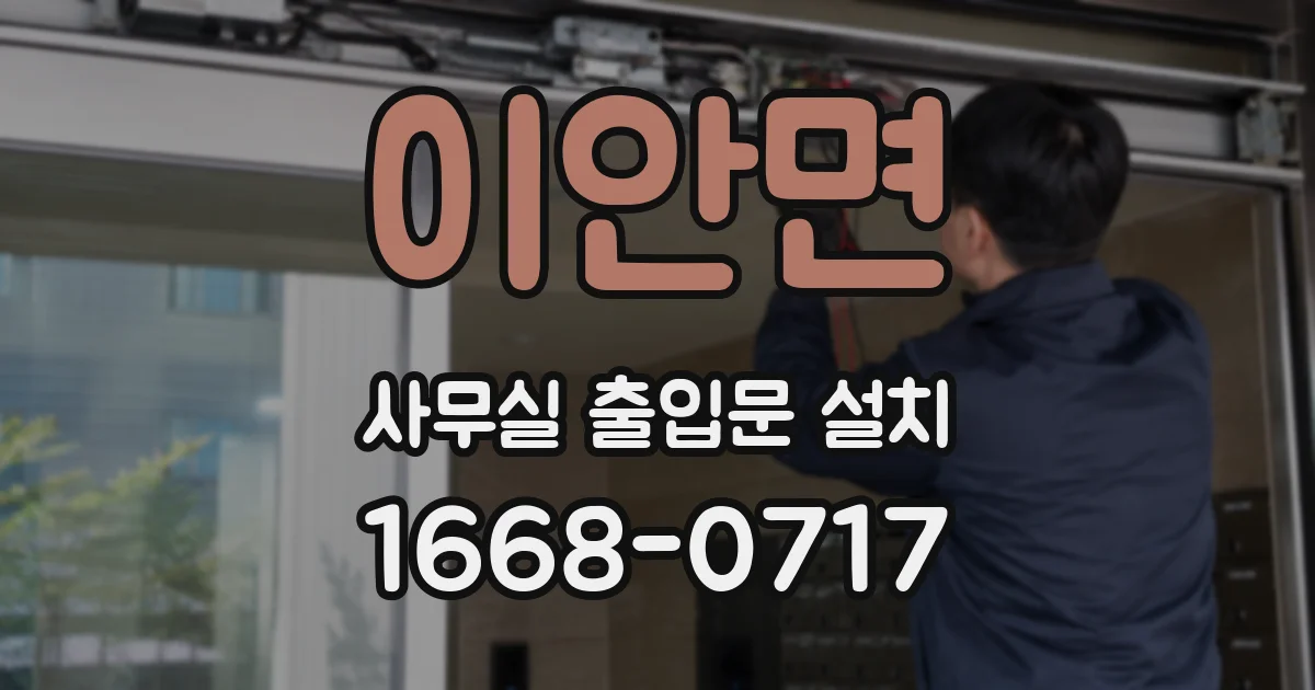 이안면 사무실 출입문 설치