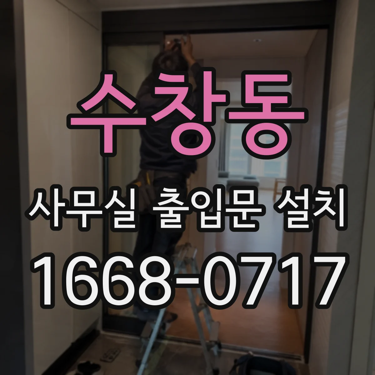 수창동 사무실 출입문 설치