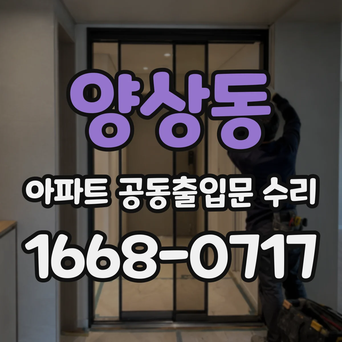 양상동 아파트 공동출입문 수리