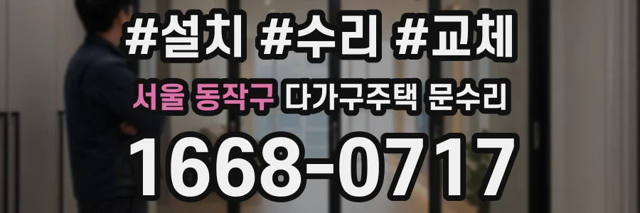 서울 동작구 다가구주택 문수리