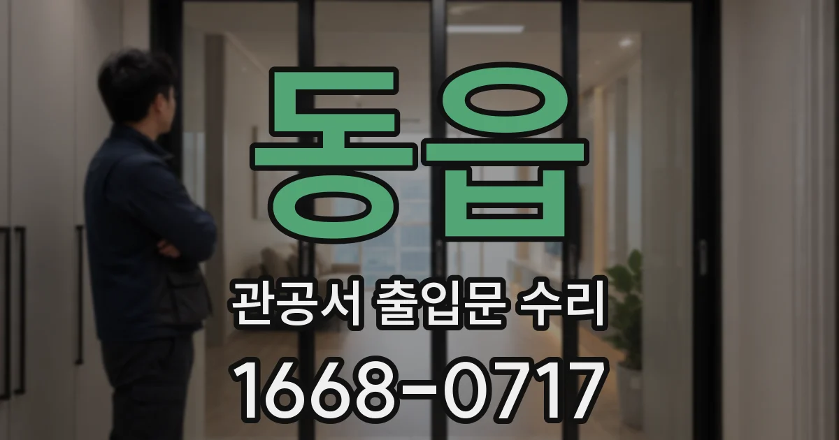 동읍 관공서 출입문 수리