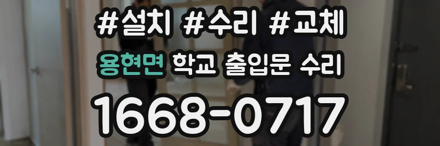 용현면 학교 출입문 수리
