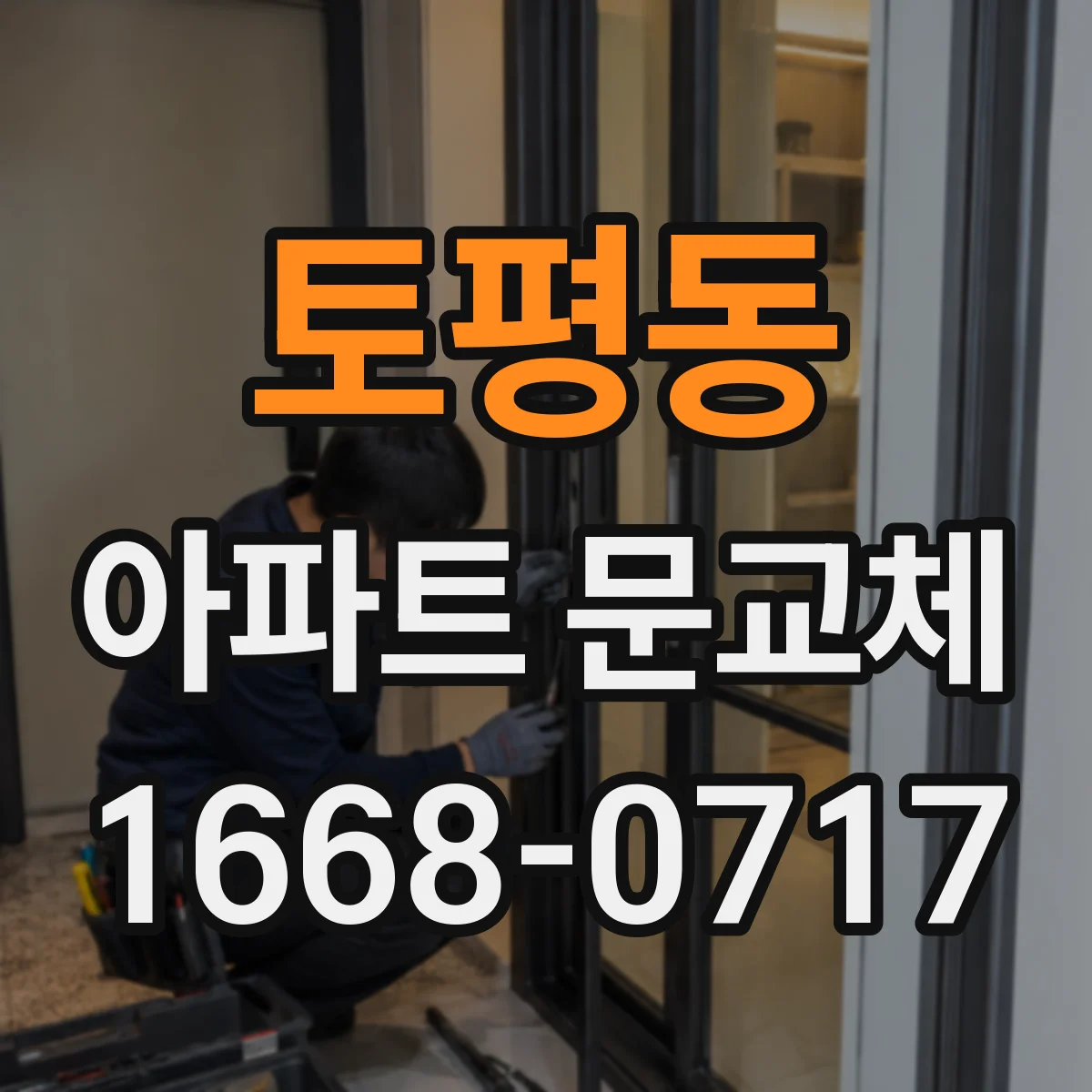 토평동 아파트 문교체