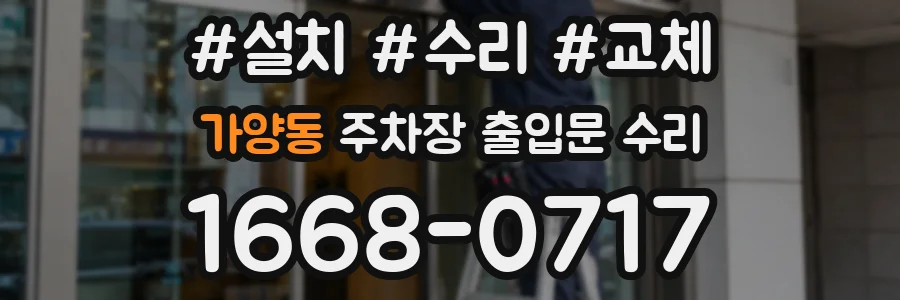 가양동 주차장 출입문 수리