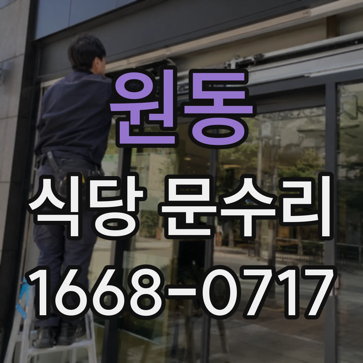 원동 식당 문수리