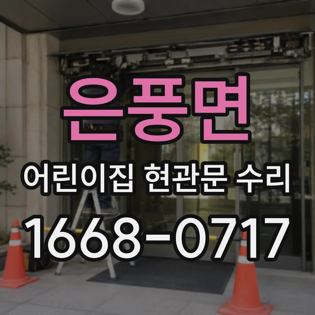 은풍면 어린이집 현관문 수리