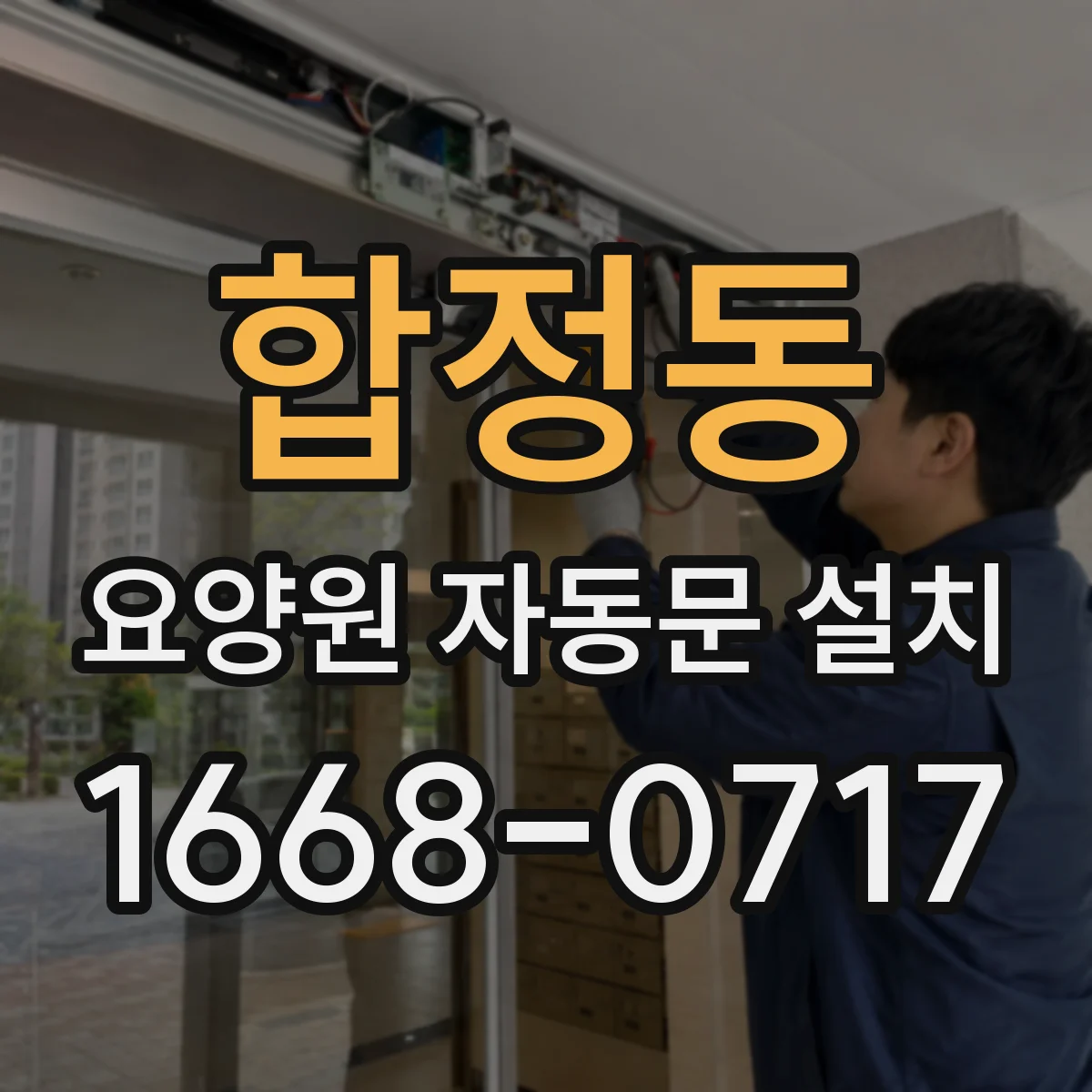 합정동 요양원 자동문 설치