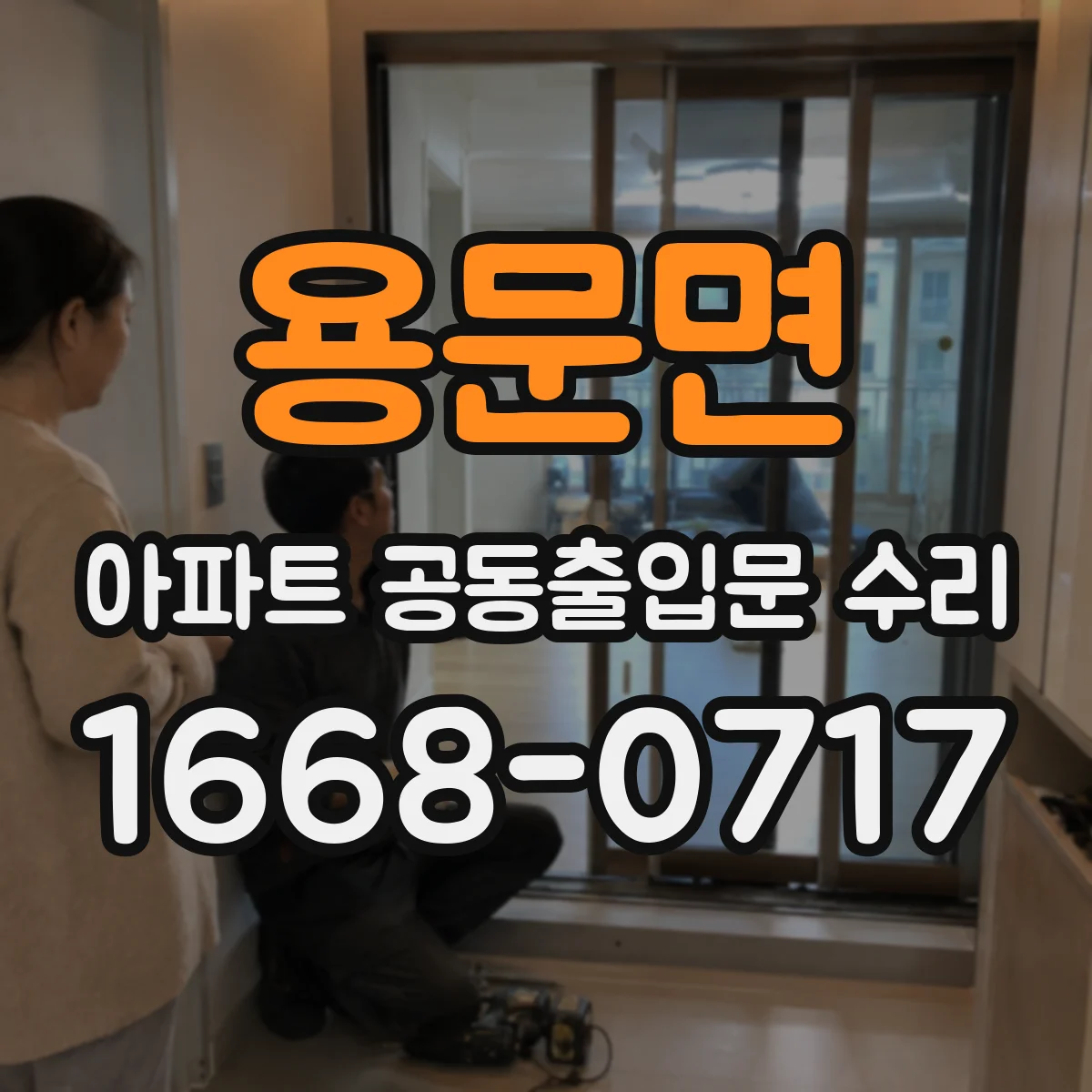용문면 아파트 공동출입문 수리
