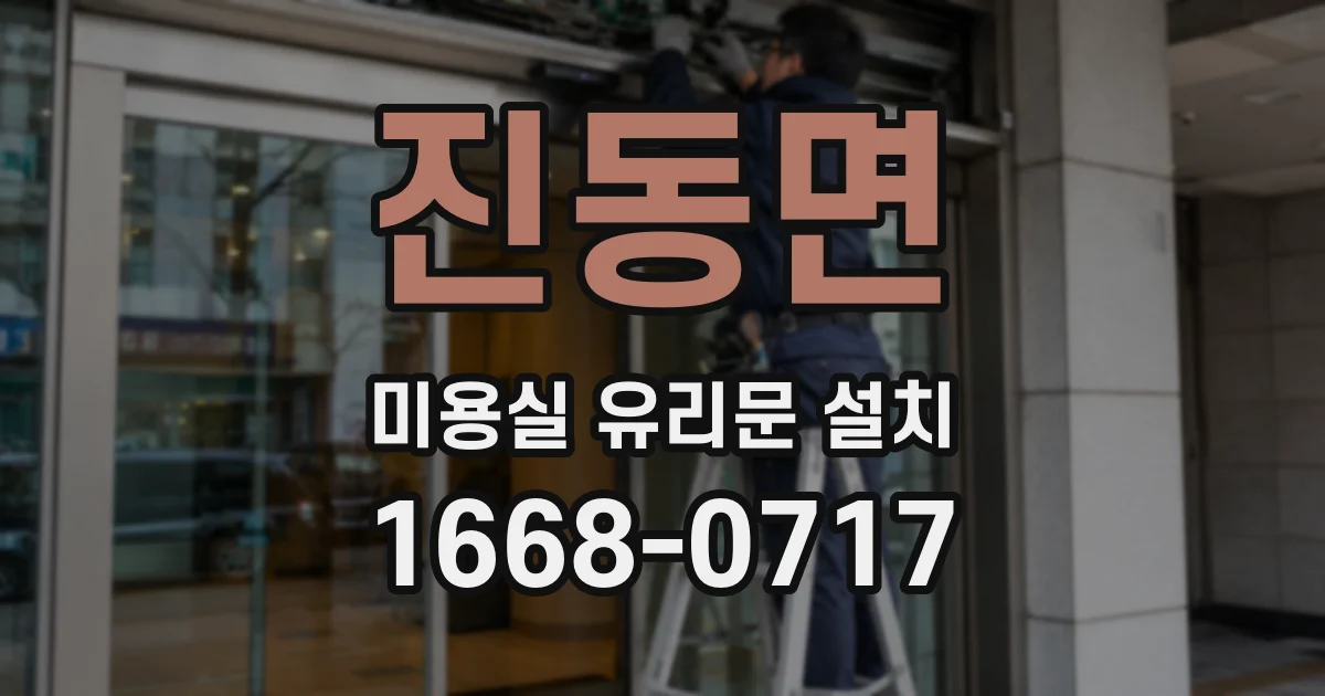 진동면 미용실 유리문 설치