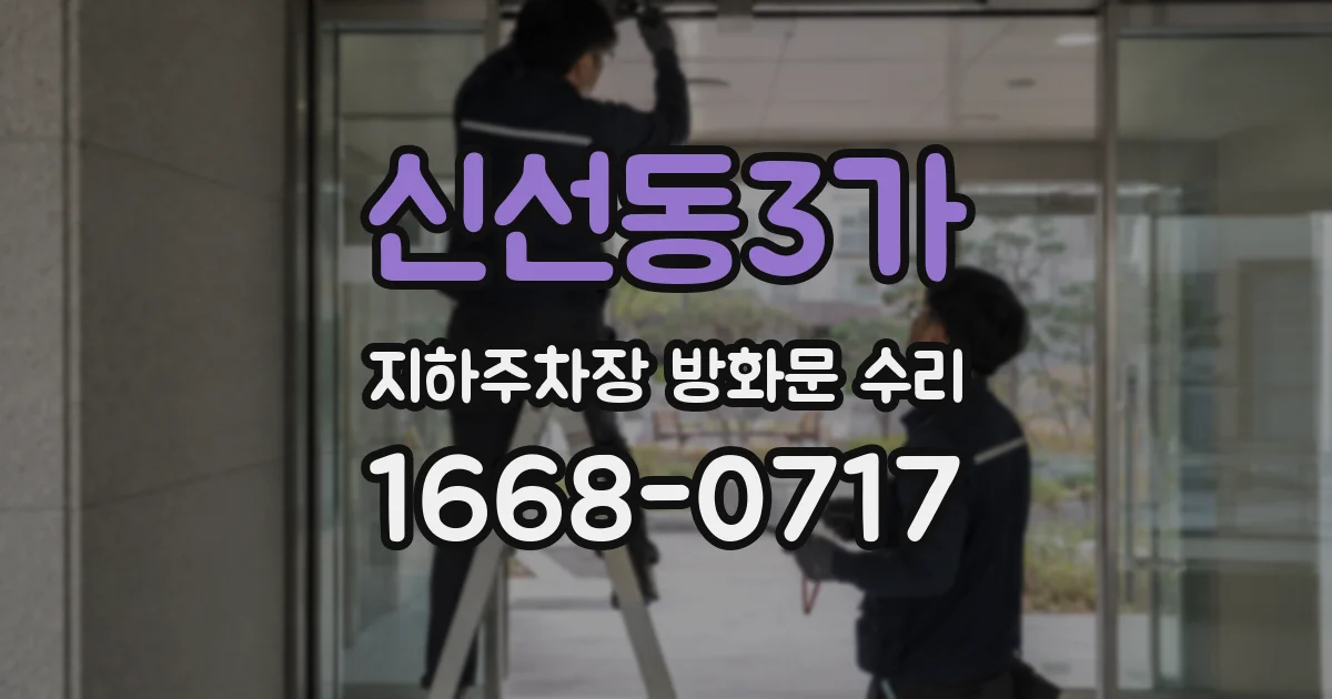 신선동3가 지하주차장 방화문 수리