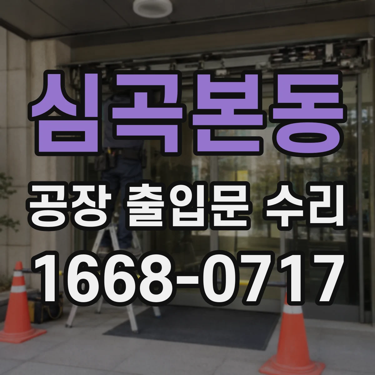 심곡본동 공장 출입문 수리