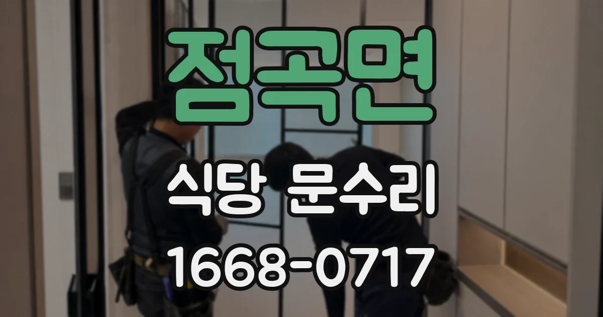 점곡면 식당 문수리