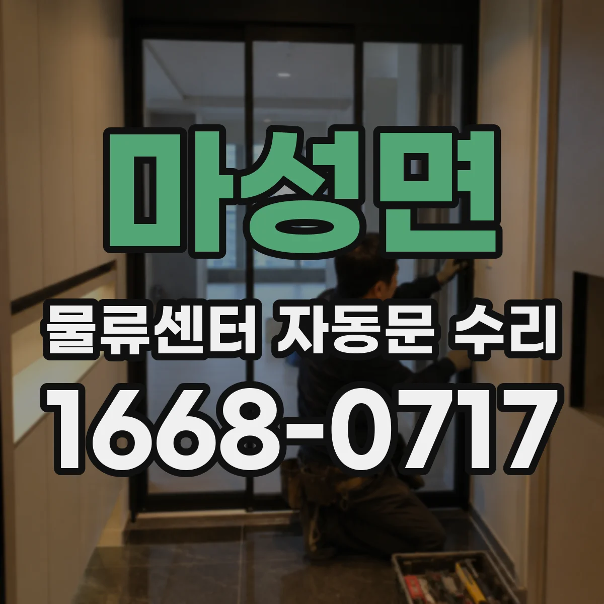 마성면 물류센터 자동문 수리