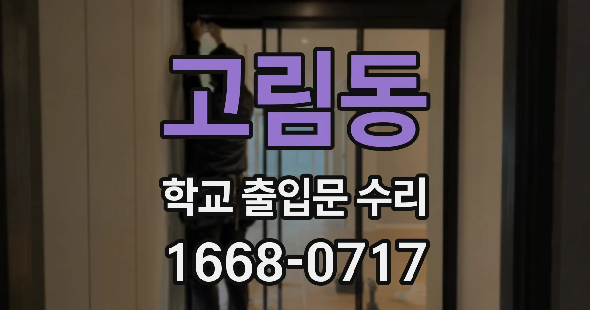 고림동 학교 출입문 수리