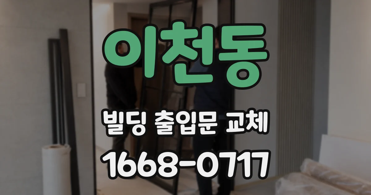 이천동 빌딩 출입문 교체