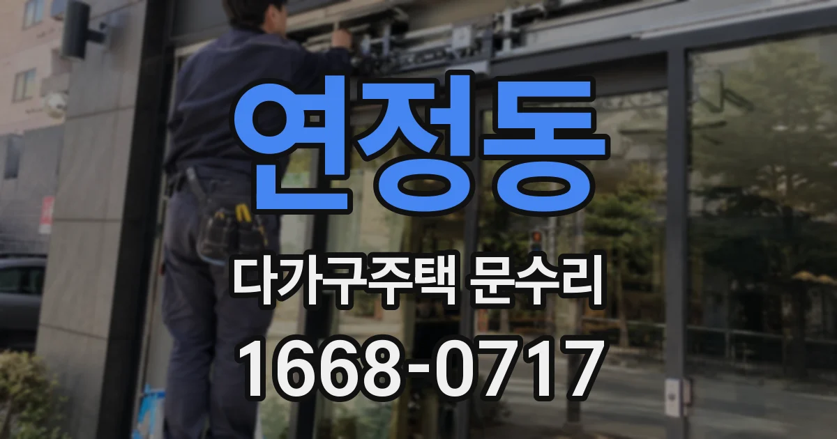 연정동 다가구주택 문수리