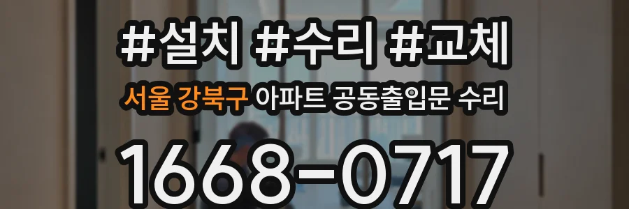 서울 강북구 아파트 공동출입문 수리